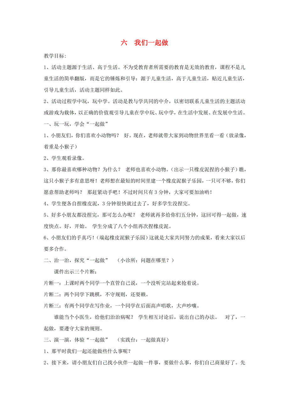 一年级道德与法治上册 6 我们一起做教案 新人教版.doc_第1页