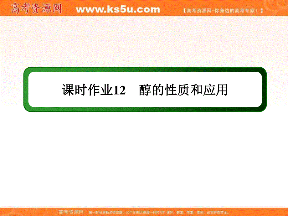 2020-2021学年化学苏教版选修5课件：课时作业 4-2-1 醇的性质和应用 .ppt_第1页