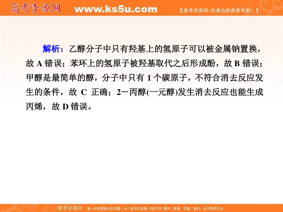 2020-2021学年化学苏教版选修5课件：课时作业 4-2-1 醇的性质和应用 .ppt_第3页