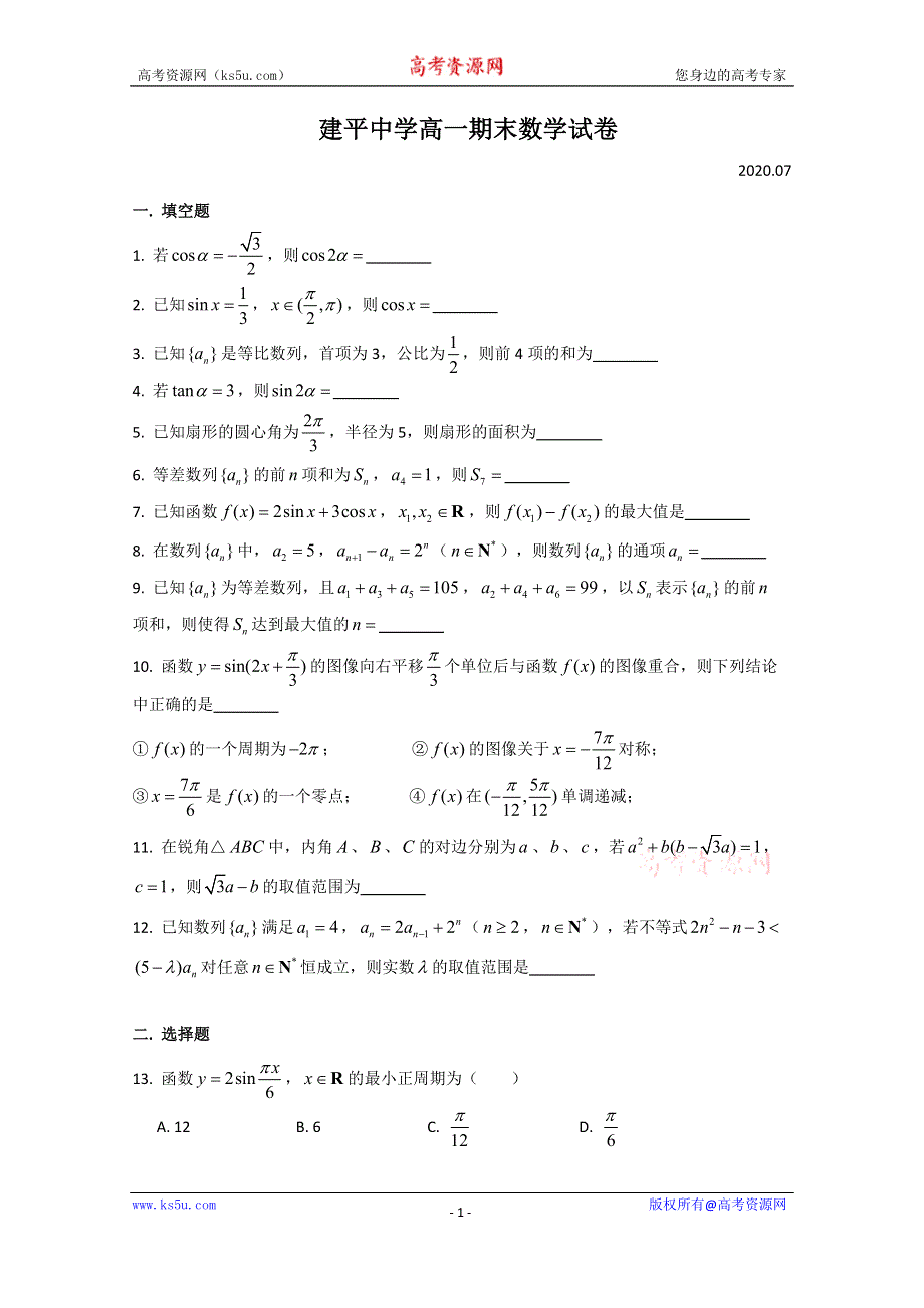 上海市建平中学2019-2020学年高一下学期期末考试数学试卷 WORD版含答案.doc_第1页