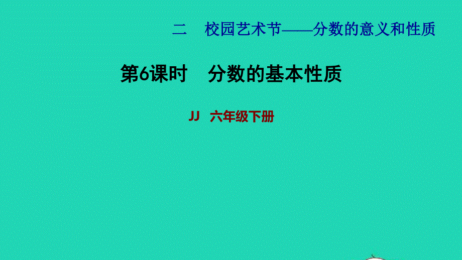 2022五年级数学下册 第2单元 分数的意义和性质 信息窗3第6课时 分数的基本性质习题课件 青岛版六三制.ppt_第1页