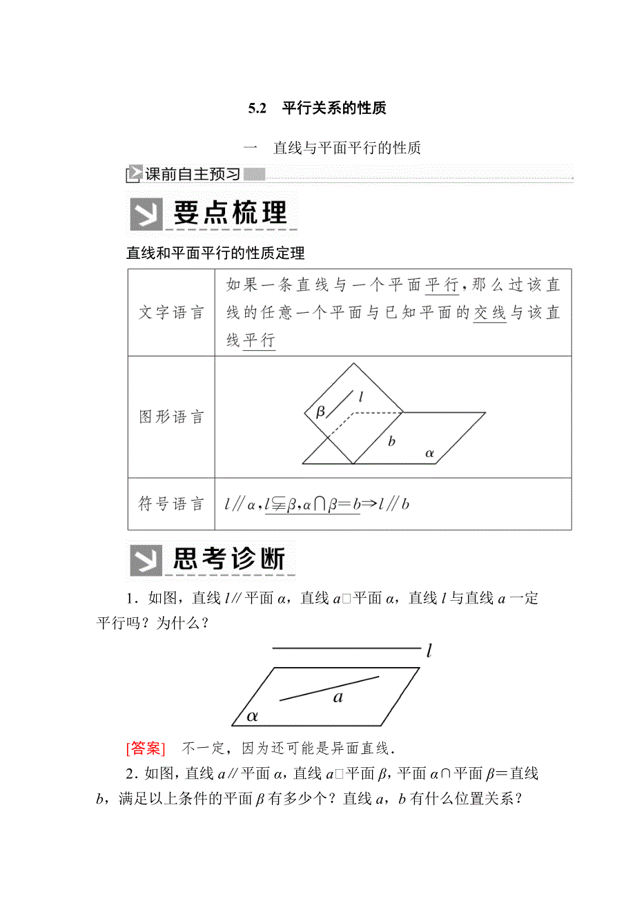 2019-2020学年北师大版高中数学必修二教师用书：1-5-2-1直线与平面平行的性质 WORD版含答案.docx_第1页