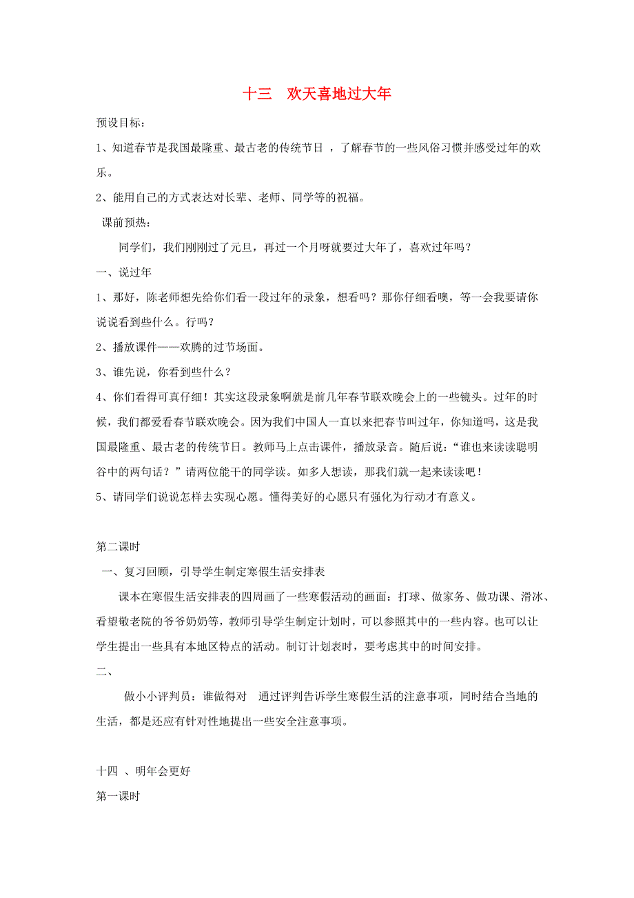 一年级道德与法治上册 13 欢天喜地过大年教案 新人教版.doc_第1页