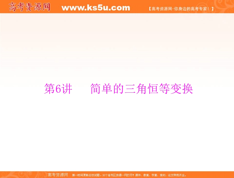 2017年《南方新课堂&高考总复习》数学（理科）一轮复习课件：第三章 第6讲 简单的三角恒等变换 .ppt_第1页