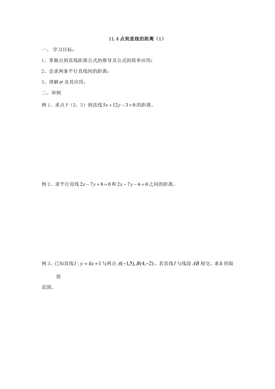 上海市延安中学沪教版高二数学下册教学案 11-4 点到直线的距离.doc_第1页