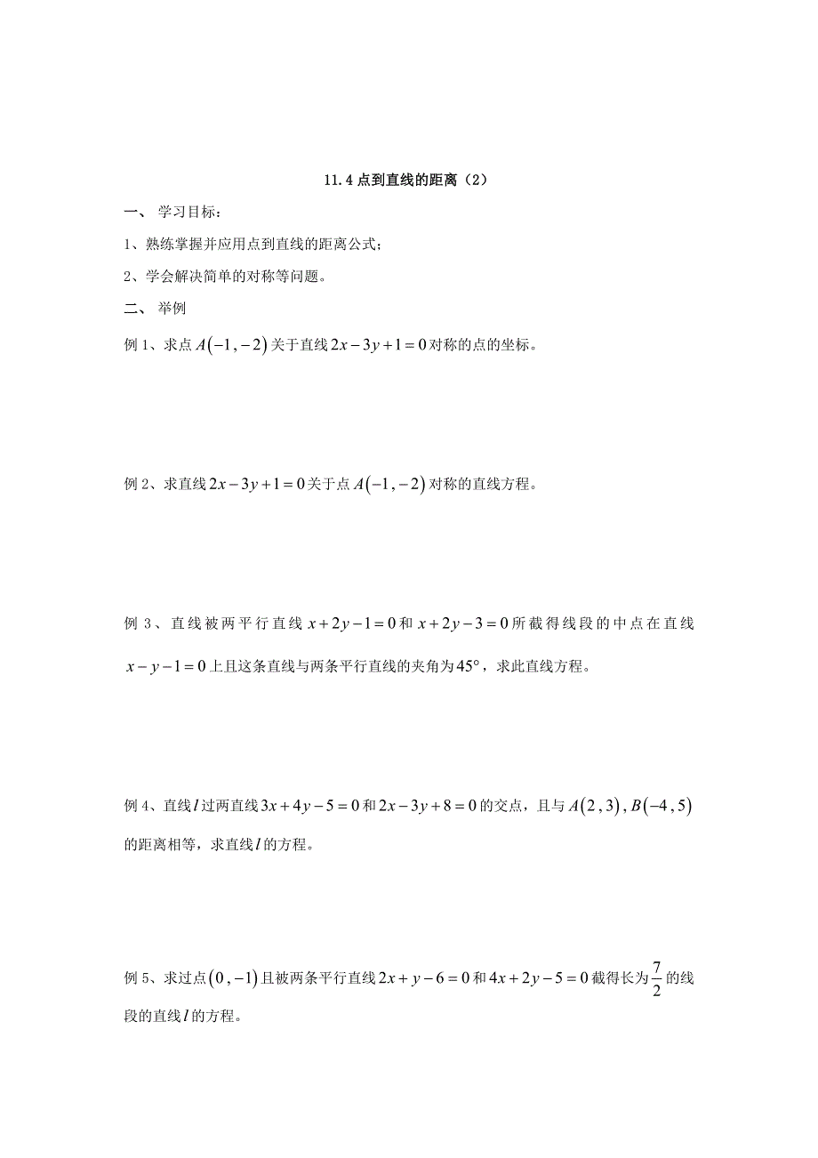 上海市延安中学沪教版高二数学下册教学案 11-4 点到直线的距离.doc_第2页