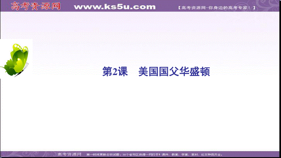 2020年人教版高中历史选修四课件：第3单元 第2课　美国国父华盛顿 .ppt_第2页