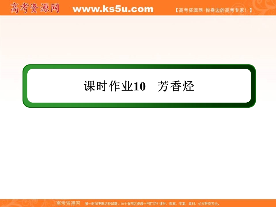 2020-2021学年化学苏教版选修5课件：课时作业 3-2 芳香烃 .ppt_第1页