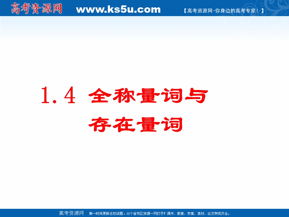 2018年优课系列高中数学人教A版选修2-1 1-4-1 全称量词 课件（30张） .ppt_第1页