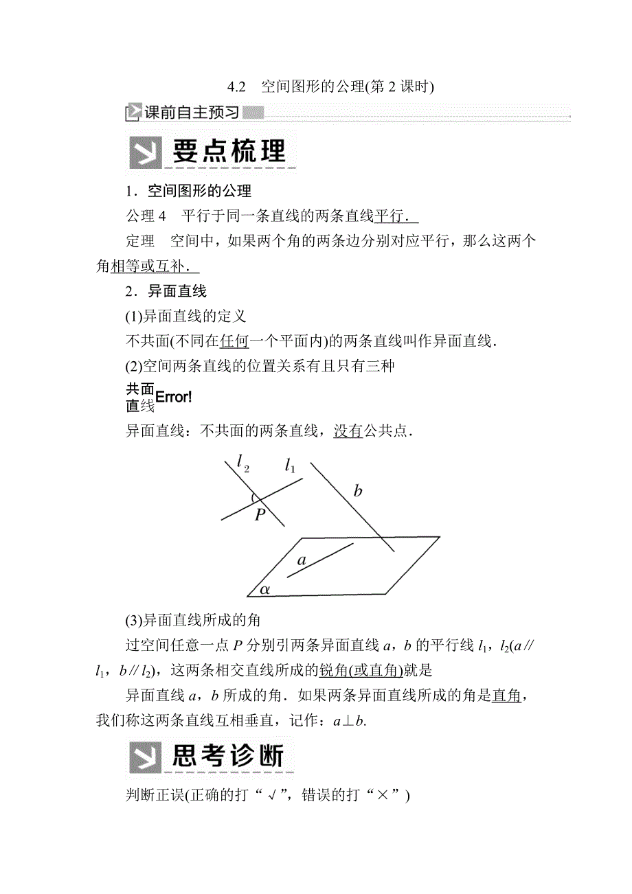 2019-2020学年北师大版高中数学必修二教师用书：1-4-2-2　空间图形的公理（第2课时） WORD版含答案.docx_第1页