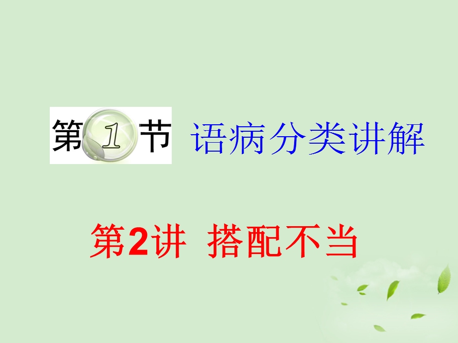 2013届高三语文一轮复习课件：语病分类讲解2(人教版）.ppt_第1页