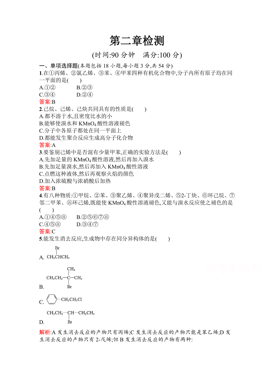 2019-2020学年化学高中人教版选修5检测：第二章 烃和卤代烃 检测 WORD版含解析.docx_第1页