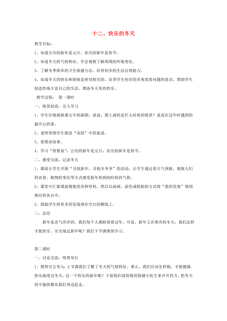 一年级道德与法治上册 12 快乐的冬天教案 新人教版.doc_第1页