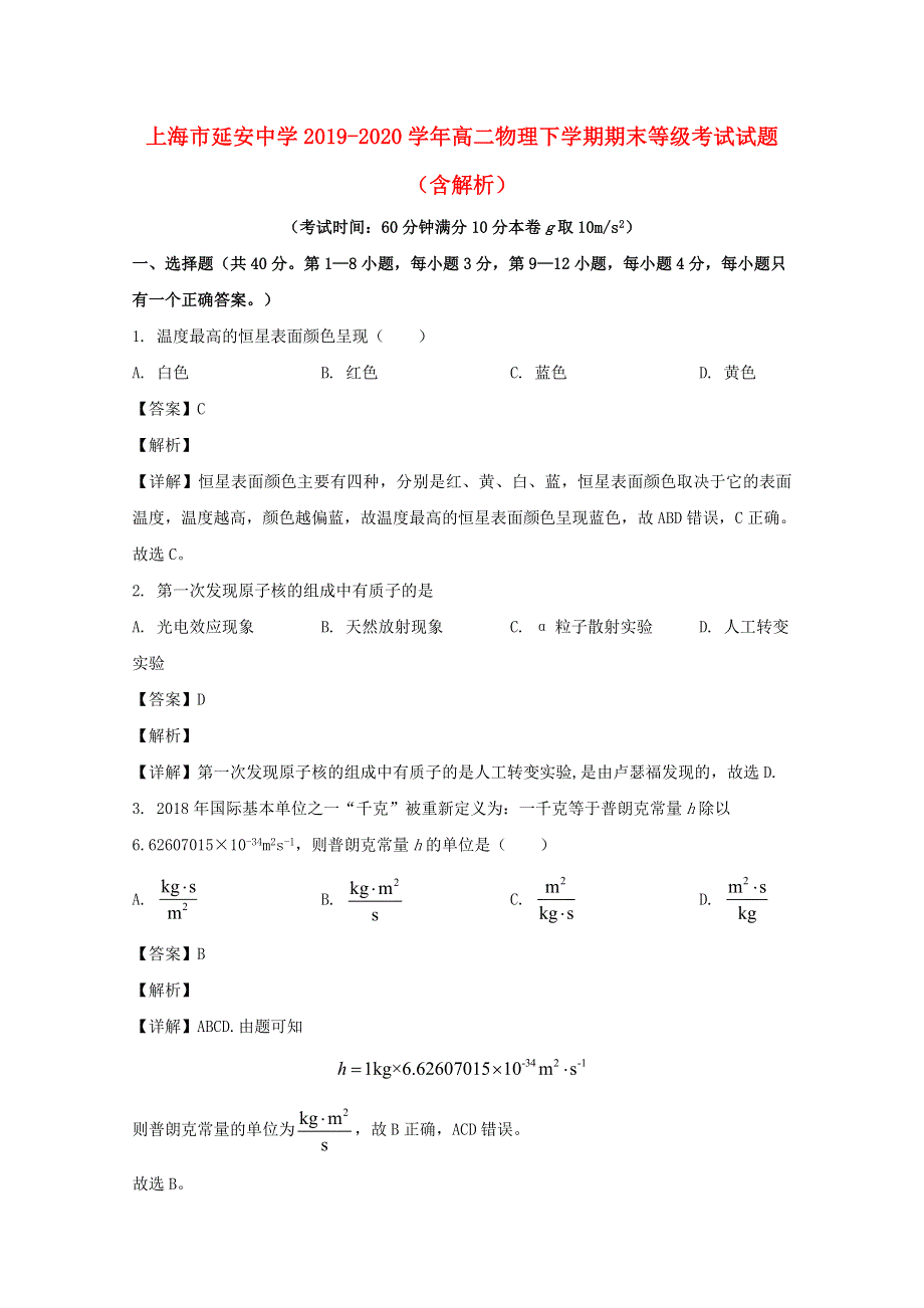 上海市延安中学2019-2020学年高二物理下学期期末等级考试试题（含解析）.doc_第1页