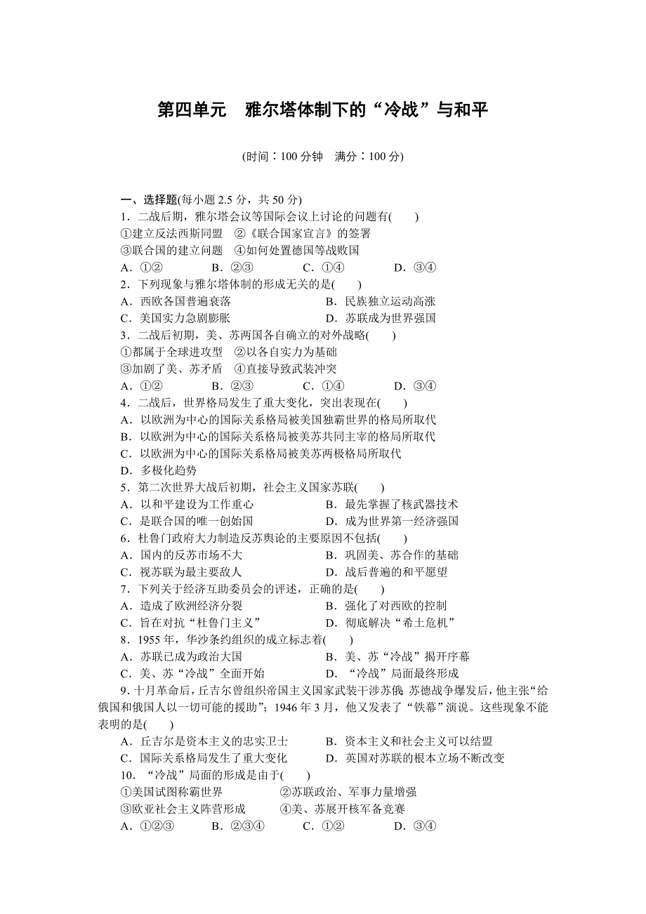 2015-2016学年高二历史岳麓版选修3单元检测：第四单元　雅尔塔体制下的“冷战”与和平 WORD版含解析.docx_第1页