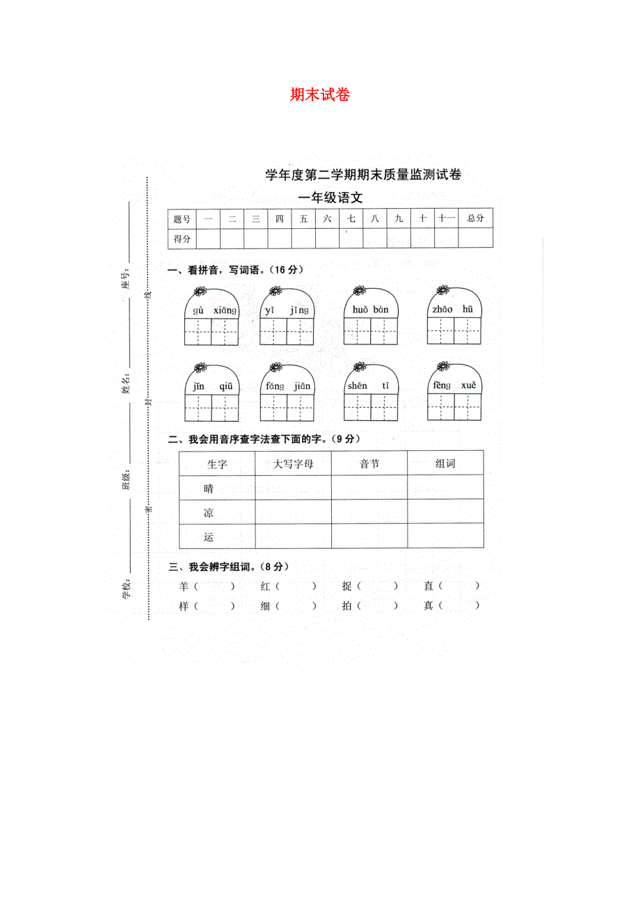 一年级语文下学期期末试卷9 新人教版.docx_第1页