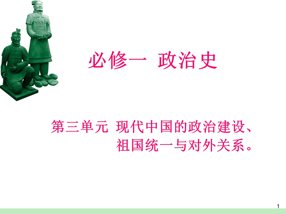 2012届高考历史瀚海拾珍一轮复习课件：必修1第3单元第1课时 现代中国的政治建设（人民版浙江专用）.ppt_第1页