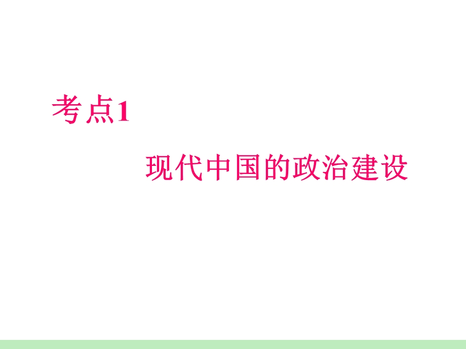 2012届高考历史瀚海拾珍一轮复习课件：必修1第3单元第1课时 现代中国的政治建设（人民版浙江专用）.ppt_第2页