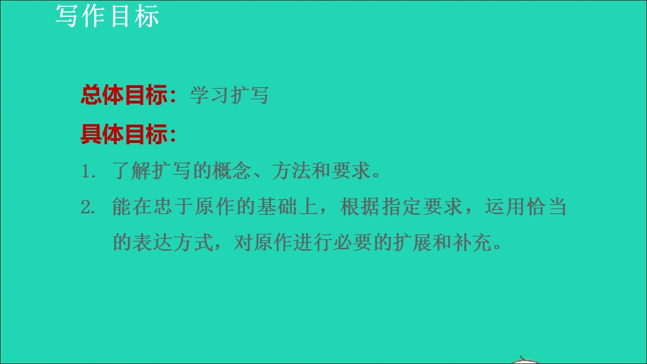 2022九年级语文下册 第1单元 写作 学习扩写课件 新人教版.ppt_第2页