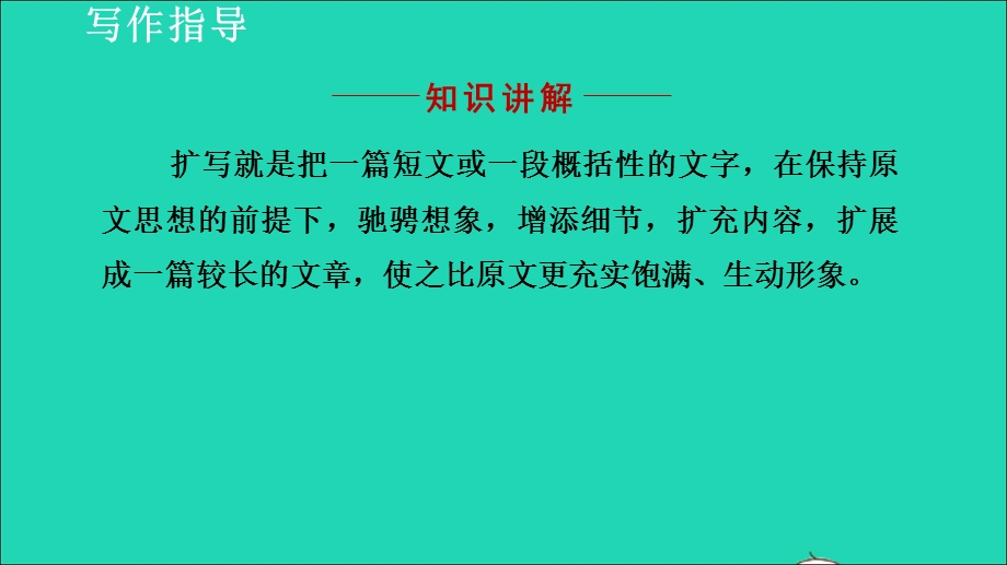 2022九年级语文下册 第1单元 写作 学习扩写课件 新人教版.ppt_第3页