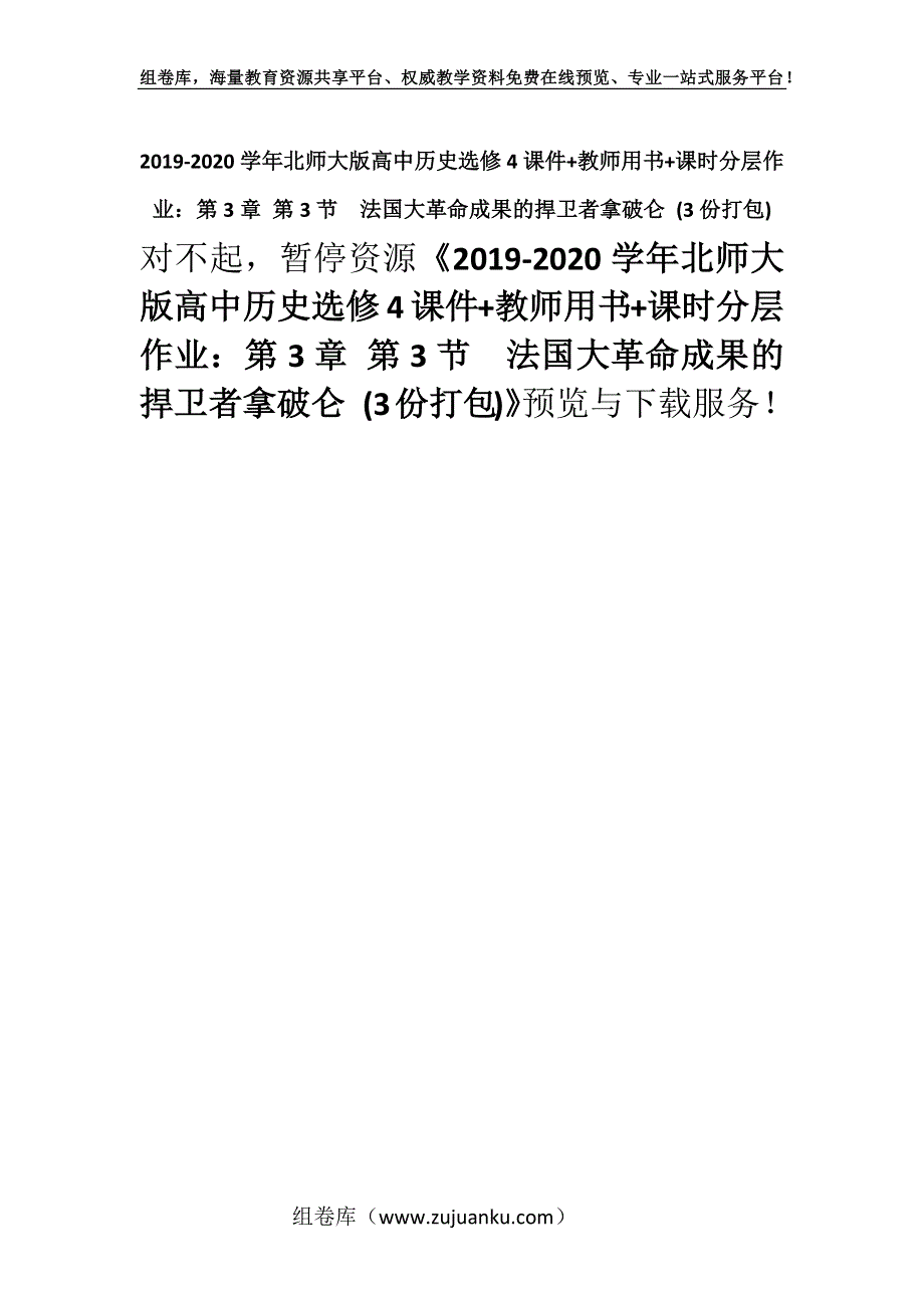 2019-2020学年北师大版高中历史选修4课件+教师用书+课时分层作业：第3章 第3节　法国大革命成果的捍卫者拿破仑 (3份打包).docx_第1页