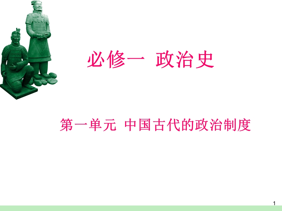 2012届高考历史瀚海拾珍一轮复习课件：必修1第1单元第2课时 汉到元政治制度的演变与明清君主专制制度的加强（人民版浙江专用）.ppt_第1页