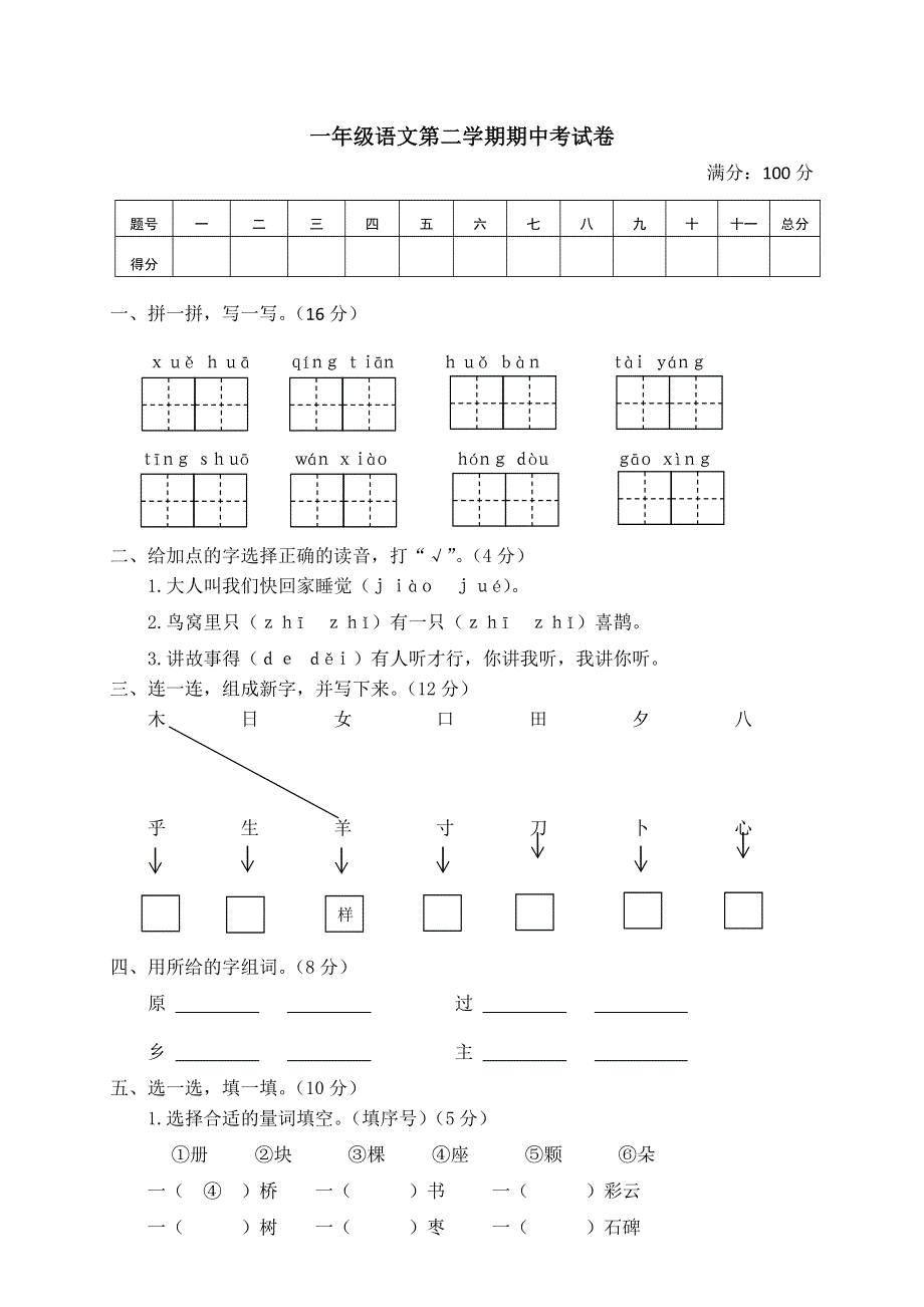 一年级语文第二学期期中考试卷带答案.doc_第1页