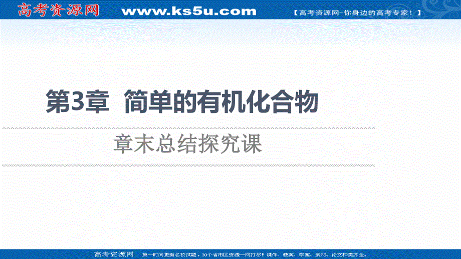 2021-2022学年新教材鲁科版化学必修第二册课件：第3章 简单的有机化合物 章末总结探究课 .ppt_第1页