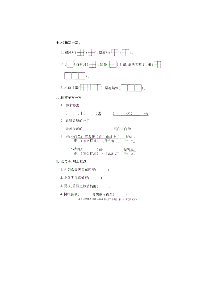 一年级语文下学期期末试卷10 新人教版.docx_第3页