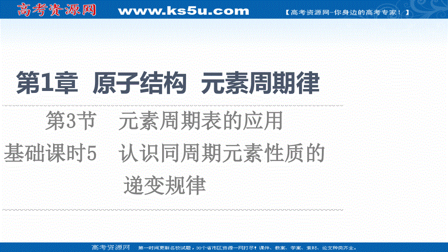 2021-2022学年新教材鲁科版化学必修第二册课件：第1章 第3节 基础课时5　认识同周期元素性质的递变规律 .ppt_第1页