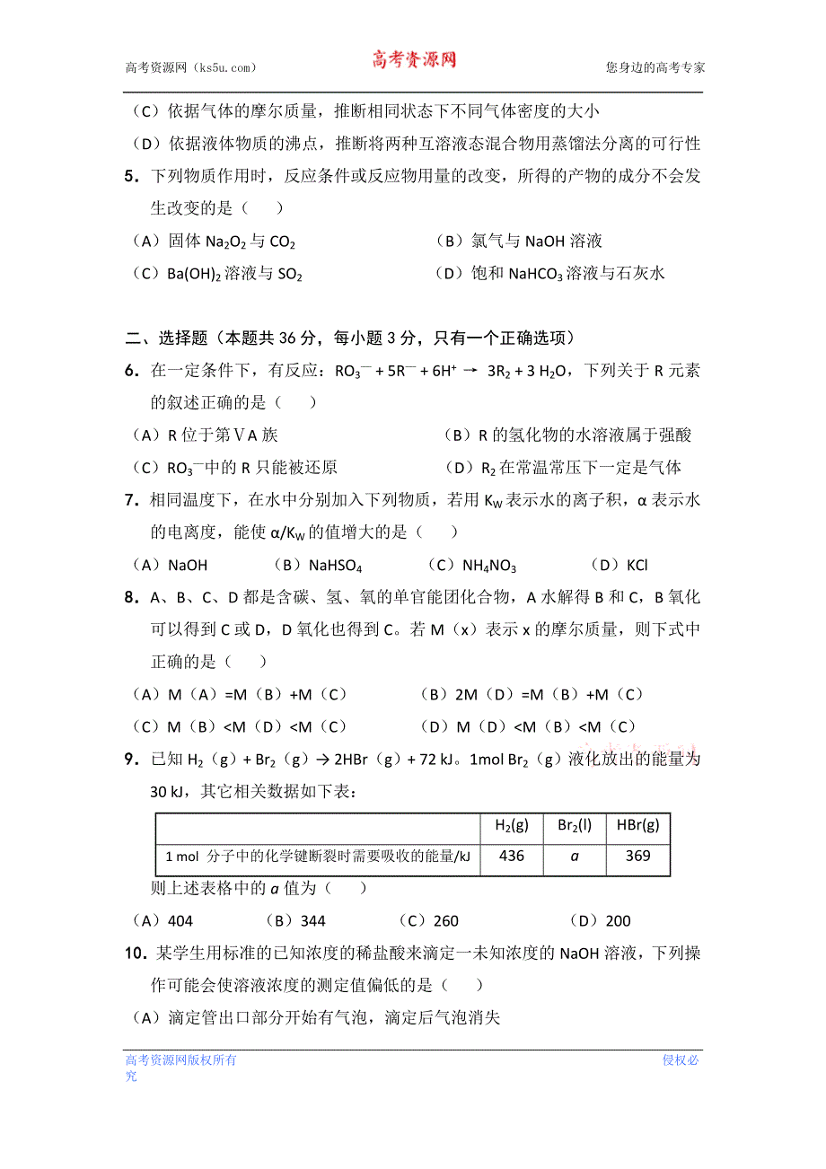 上海市建平七宝南模延安向明复兴上师大附中等七校2013届高三下学期3月联考化学试题 WORD版含答案.doc_第2页