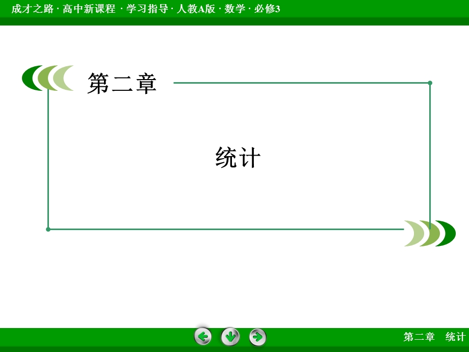 2015-2016学年高中数学必修三（人教A版）课件 章末总结2.ppt_第2页