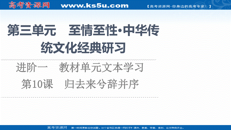 2021-2022学年新教材语文选择性必修下册课件：第3单元　进阶1　第10课　归去来兮辞并序 .ppt_第1页