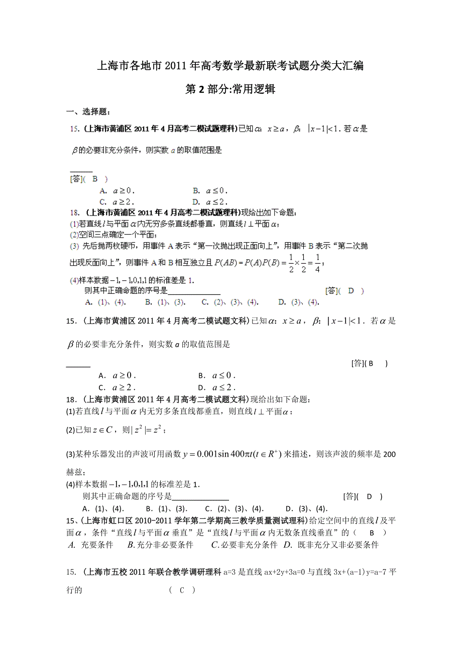 上海市各地市2011年高考数学最新联考试题分类大汇编（2）常用逻辑用语.doc_第1页