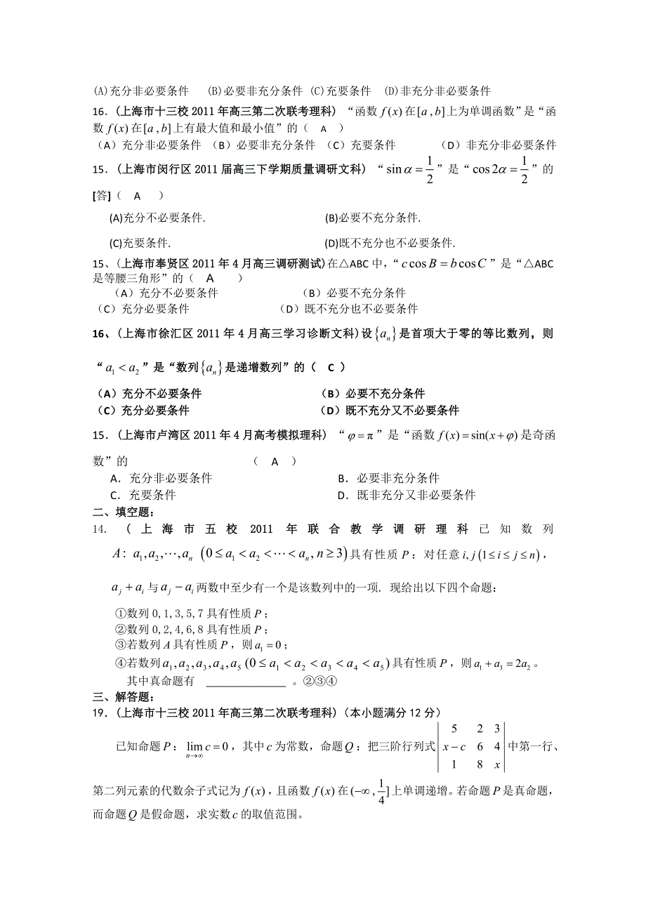 上海市各地市2011年高考数学最新联考试题分类大汇编（2）常用逻辑用语.doc_第2页