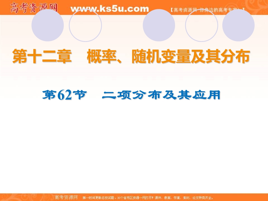 2020届高考数学（理）一轮复习高频考点课件：第12章 概率、随机变量及其分布 62.ppt_第1页