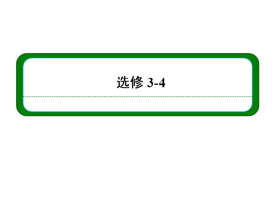 2013届高三物理一轮复习精品课件：12.2机械波（人教版选修3-4）.ppt_第1页