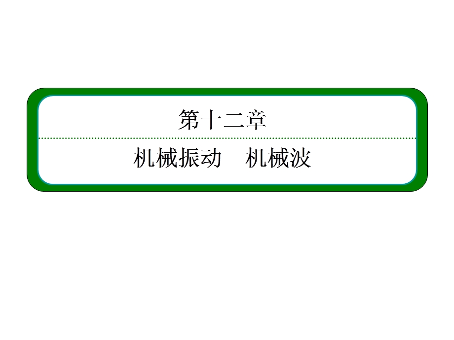 2013届高三物理一轮复习精品课件：12.2机械波（人教版选修3-4）.ppt_第2页