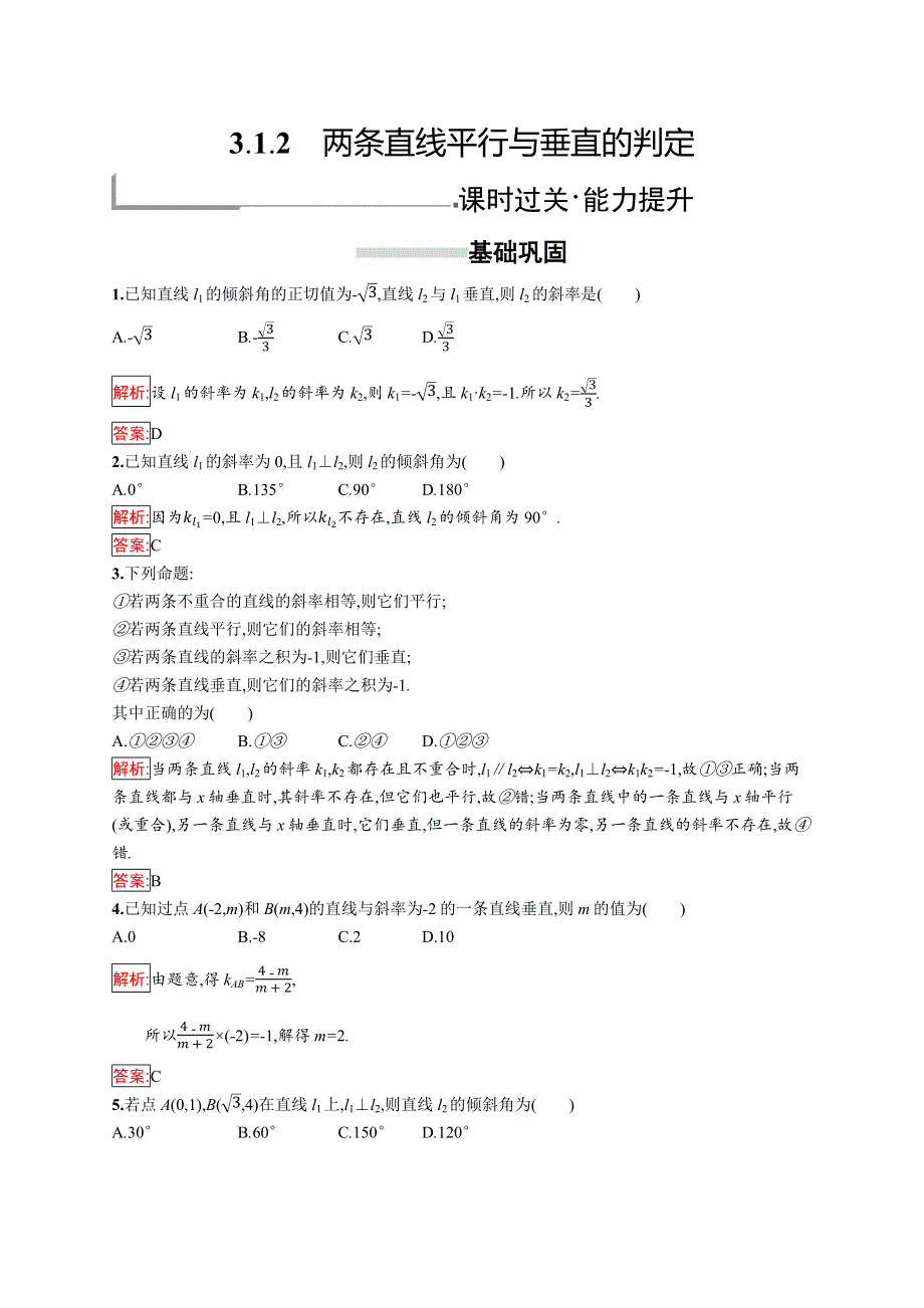 2018秋新版高中数学人教A版必修2习题：第三章直线与方程 3-1-2 WORD版含解析.docx_第1页