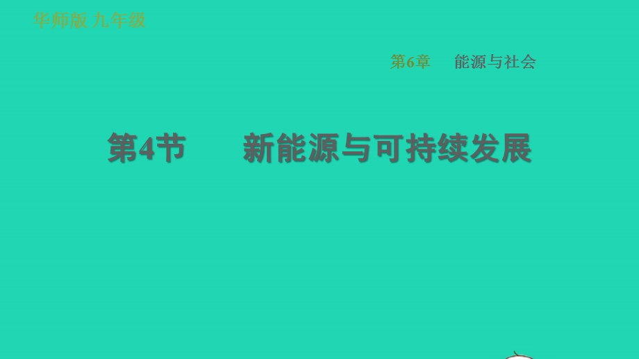 2022九年级科学下册 第6章 能源与社会 4 新能源与可持续发展习题课件 （新版）华东师大版.ppt_第1页