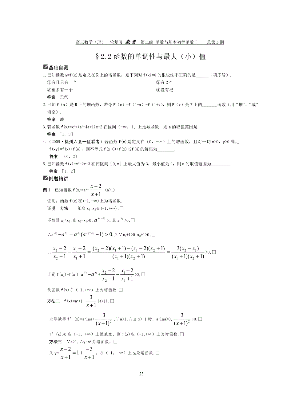 [原创]2012届舜耕中学高三数学（理科）一轮复习资料 第二编 函数与基本初等函数Ⅰ§2.2函数的单调性与最大（小）值（教师）.doc_第1页
