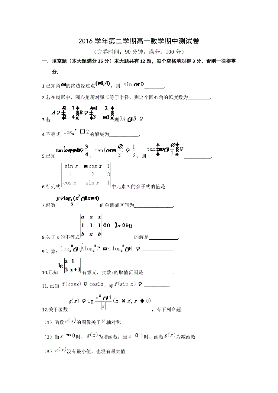 上海市同济中学2016-2017学年高一下学期期中考试数学试题 WORD版含答案.doc_第1页