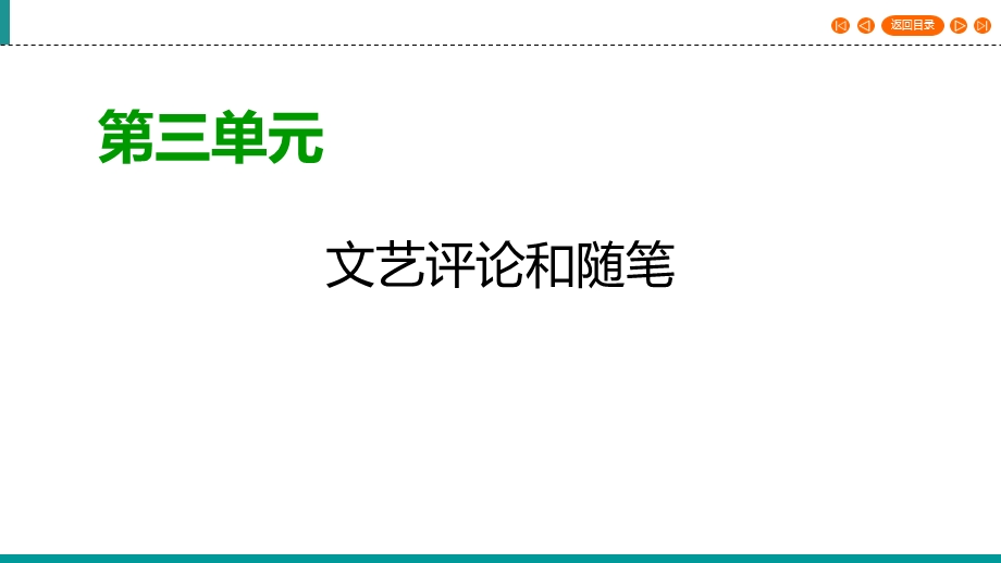 2019-2020学年人教版高中语文必修五同步课件：第9课　说“木叶” .ppt_第1页