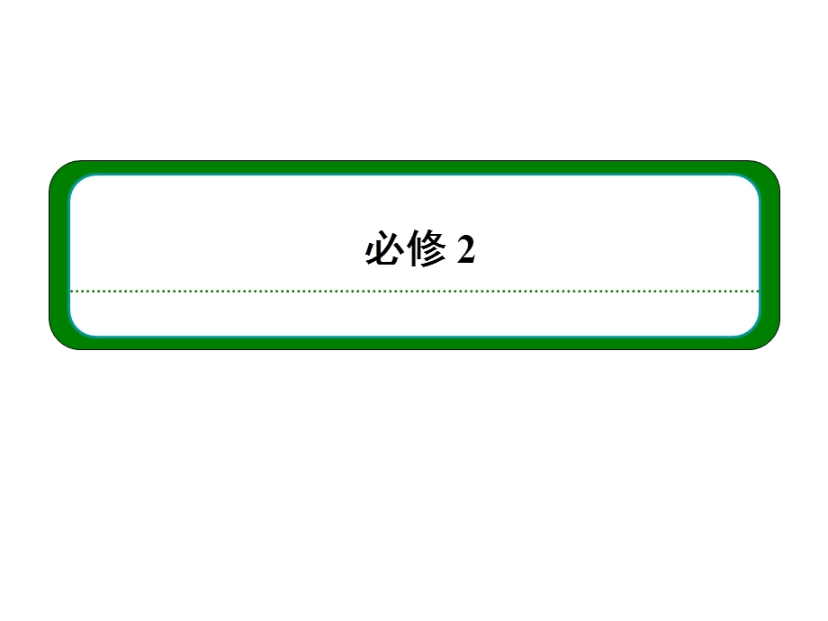 2013届高三物理一轮复习精品课件：5.1功和能　功率（人教版）.ppt_第1页