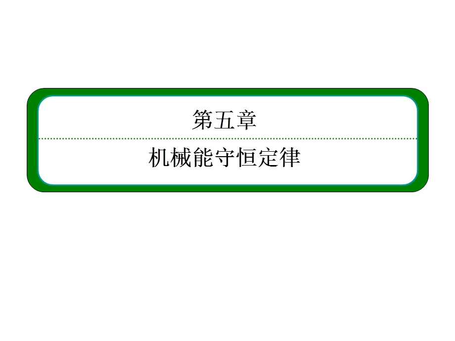 2013届高三物理一轮复习精品课件：5.1功和能　功率（人教版）.ppt_第2页