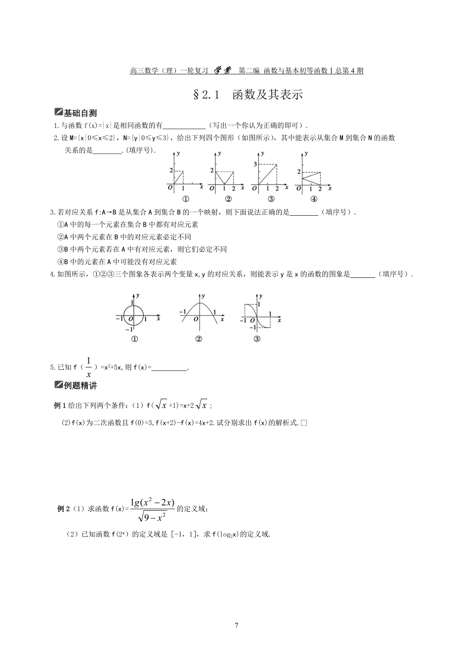 [原创]2012届舜耕中学高三数学（理科）一轮复习资料 第二编 函数与基本初等函数Ⅰ§2.1函数及其表示（学生）.doc_第1页