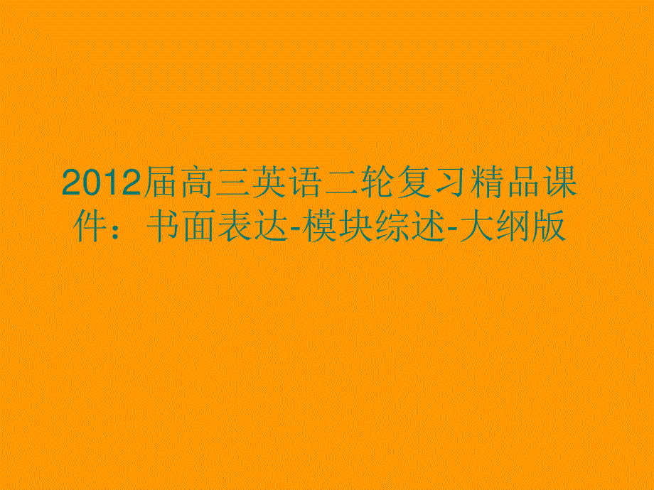 2012届高三英语二轮复习精品课件：书面表达模块综述（大纲版）.ppt_第1页