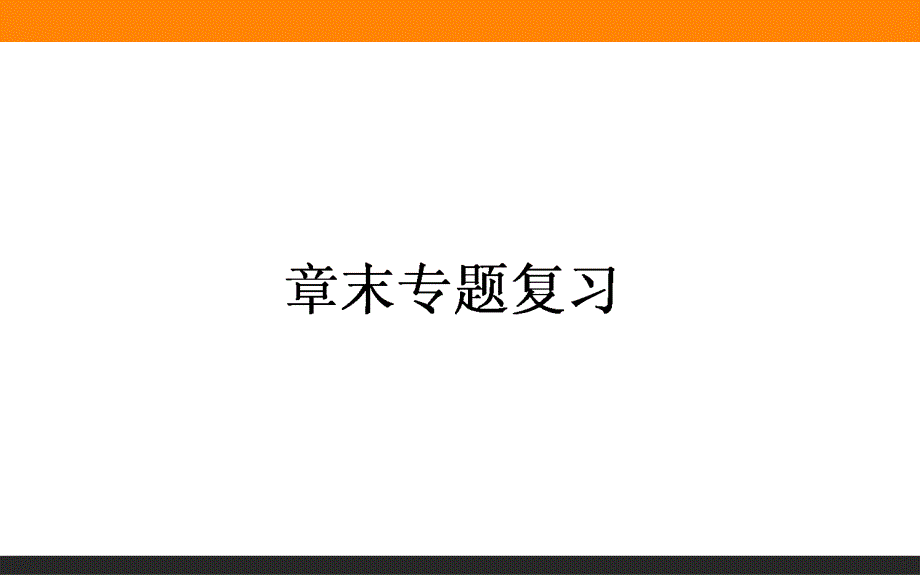 2015-2016学年高一生物人教版必修2课件：第2章《基因和染色体的关系》章末 .ppt_第1页