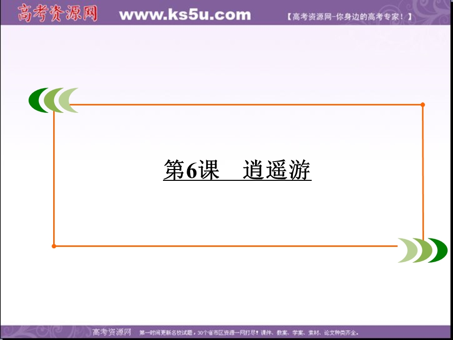 2019-2020学年人教版高中语文必修五学练测课件：第2单元　第6课　逍遥游 .ppt_第2页