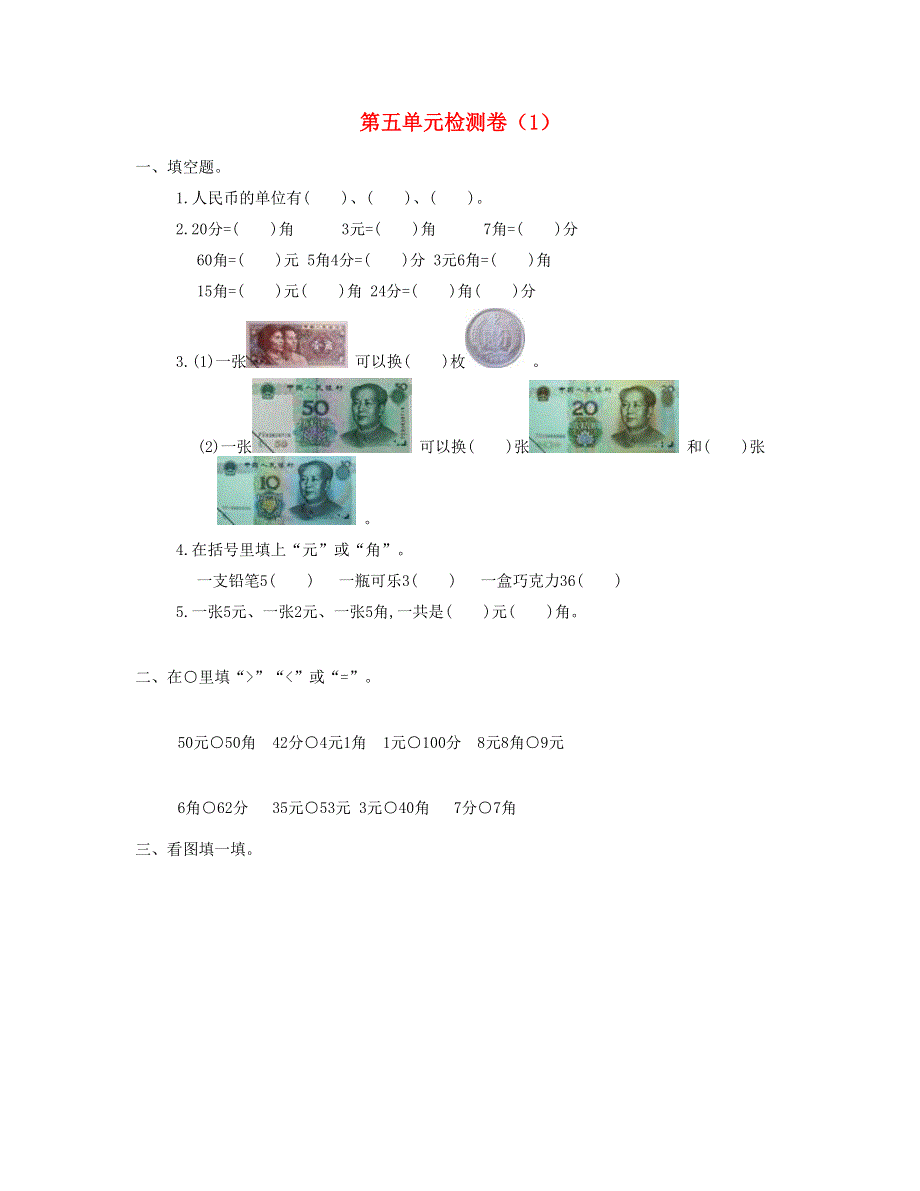 一年级数学下册 第五单元测试卷（1） 新人教版.doc_第1页